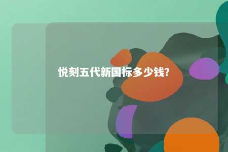 悦刻五代新国标多少钱
？ 