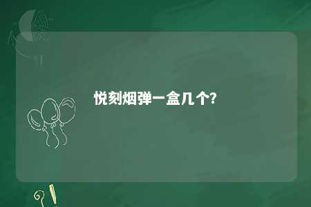 悦刻烟弹一盒几个
？ 